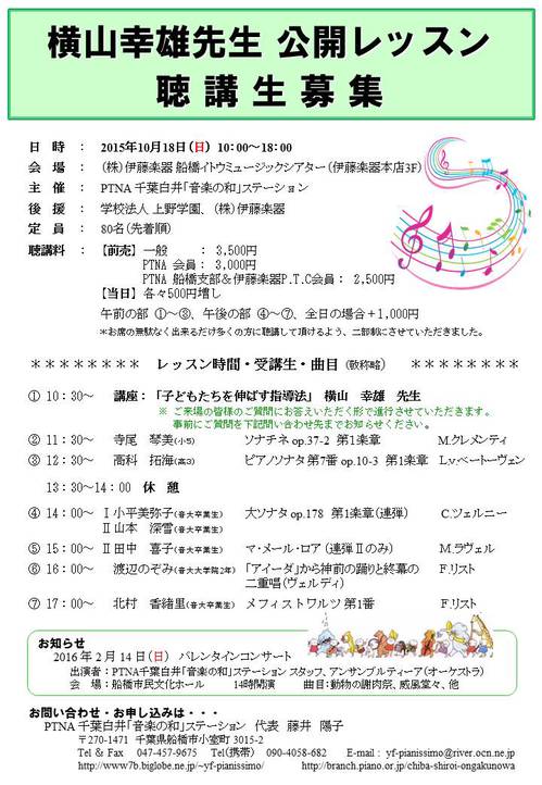 2015.10.18 横山幸雄先生　公開レッスン用チラシ（修正版）.jpg